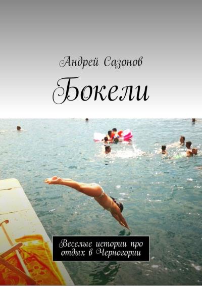 Книга Бокели. Веселые истории про отдых в Черногории (Андрей Сазонов)